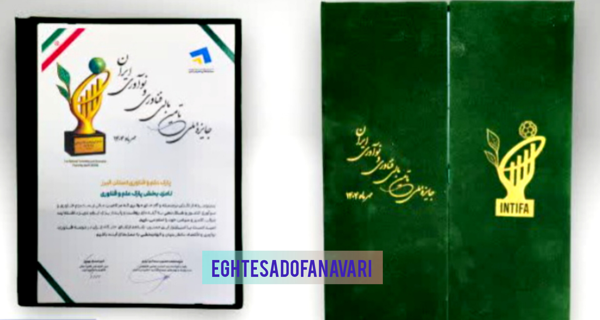«البرز، قطب نوآوری ایران: پارک و صندوق فناوری، برنده جایزه ملی تأمین مالی فناوری شدند!»