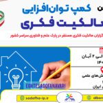 «اولین کمپ توان‌افزایی مالکیت فکری» استارت خورد؛ پارک‌های علم و فناوری سراسر کشور در مسیر انقلاب حقوق نوآوری