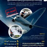 🚀 فرصت طلایی برای نوآوران؛ تمدید مهلت ثبت‌نام در بزرگ‌ترین رویداد صنعت هوایی کشور