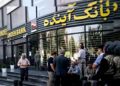 پای سهامداران بانک آینده به میز پاسخگویی باز شد / ایران‌مال و هتل روتانا در صف فروش برای جبران زیان‌های انباشته