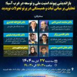 بازاندیشی امنیت و توسعه در غرب آسیا؛ تمرکز بر همبستگی و توسعه منطقه‌ای