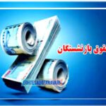 انقلاب در فیش حقوقی بازنشستگان؛ افزایش ۵۰ درصدی حقوق روی میز دولت!