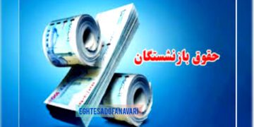 انقلاب در فیش حقوقی بازنشستگان؛ افزایش ۵۰ درصدی حقوق روی میز دولت!