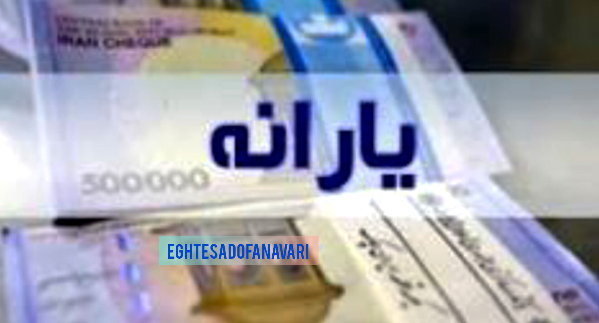 پایان بی‌نظمی در یارانه‌ها؛ جداسازی خانوار فقط با تأیید ثبت‌احوال!