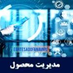 شنبه های بازاریابی/ مدیریت محصول و مارک تجاری