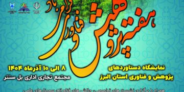 رونمایی از ۴ نوآوری خیره‌کننده در هفته پژوهش البرز؛ فناوری و دانش در خدمت اقتصاد آینده