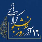 روز دانشجو؛ پژواک آزادی و آگاهی در دانشگاه‌ها