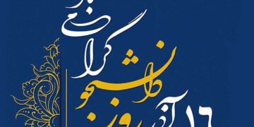 روز دانشجو؛ پژواک آزادی و آگاهی در دانشگاهها