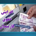 افزایش حقوق کارکنان و بازنشستگان بین ۳۰ تا ۴۰ درصد قطعی شد