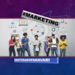 شنبه های بازاریابی/ روابط عمومی و   بازاریابی