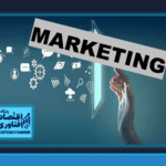 شنبه های بازاریابی/ تحلیل گر سیستم و دانش مدیریت بازاریابی