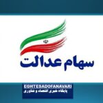 واریز سود سهام عدالت در راه است؛ آزادسازی بدون شوک به بورس و پایان شایعات ارزی