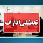 ادارات البرز چهارشنبه تعطیل و مدارس استان در تمامی مقاطع غیرحضوری شد