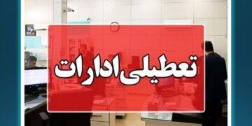 ادارات البرز چهارشنبه تعطیل و مدارس استان در تمامی مقاطع غیرحضوری شد