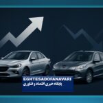 جهش قیمتی «ری‌را» و «تارا» در بازار خودرو / کاهش ۱۳۰میلیونی «پژو ۲۰۷ پانوراما»