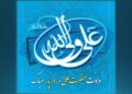 ولادت باسعادت حضرت امیرالمؤمنین علی (ع) و روز پدر گرامی باد