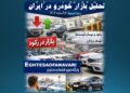 اختصاصی- بازار خودرو در برزخ رکود تورمی؛ خرید عجولانه بهصرفه نیست
