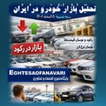 اختصاصی- بازار خودرو در برزخ رکود تورمی؛ خرید عجولانه به‌صرفه نیست