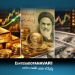 اختصاصی‌ _ طلا در سایه دلار؛ سرمایه‌گذاری امن یا ریسک جهش قیمتی؟