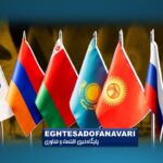 صادرات ایران به اوراسیا ۱۳ درصد رشد کرد؛ اقلام مصرفی در صدر سبد فروش