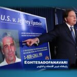 اختصاصی- پرونده اپستین؛ زلزله‌ای در قلب نخبگان غرب / اسناد تازه چه می‌گویند و چرا دوباره نام ترامپ بر سر زبان‌ها افتاده است؟