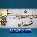 نقش شورای شهر در تضمین و تحقق حقوق شهروند