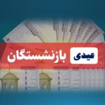 عیدی ۱۰ میلیونی برای همه کارمندان دولت؛ تصمیم غیرمنتظره شبانه دولت
