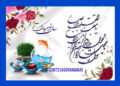 “بهار طبیعت و بهار ایمان”