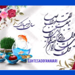 “بهار طبیعت و بهار ایمان”