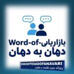 شنبه های بازاریابی|  بازاریابی دهان به دهان