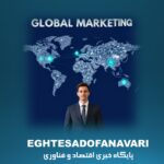 شنبه های بازاریابی؛طراحی و مدیریت خط‌ مشی‌های جهانی