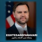 جی‌دی ونس: بی‌اعتمادی ۴۹ ساله ایران و آمریکا یک‌شبه پایان نمی‌یابد+فیلم