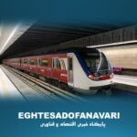 افزایش ۲۵ درصدی نرخ بلیت مترو از اول اردیبهشت