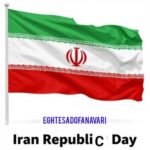 12 فروردین؛ جایگاه روز جمهوری اسلامی در تحولات اقتصادی و فناورانه کشور