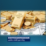 نوسان بازار ارز، طلا و سکه در ۲۶ فروردین ۱۴۰۵