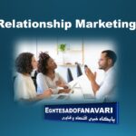 شنبه های بازاریابی| بازاریابی رابطه‌ای