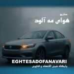 سناریوی «هوای مه‌آلود» در سایپایدک؛ تاب‌آوری در دل بحران