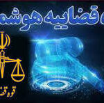 ثبت و ارسال همه لوایح قضایی کاملاً غیرحضوری شد