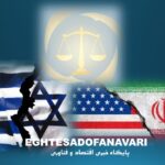 مقاومت مردم ایران در برابر تجاوزات آمریکا و رژیم صهیونیستی از منظر حقوق بین‌الملل