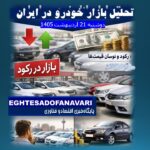 کاهش ۵ تا ۸ درصدی قیمت‌ها در بازار خودرو؛ رکود عمیق‌تر می‌شود، خریداران در انتظار