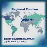 مهندسیِ توسعه؛ چرا بازاریابی بدون «اقتصاد منطقه‌ای» شکست می‌خورد؟