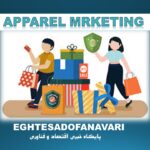 شنبه های بازاریابی| بازاریابی پوشاک