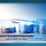 پیوند اقتصاد و بازاریابی: نقش بازاریابی در اقتصاد خرد ایران