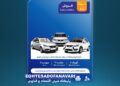 فروش مشارکتی سایپا و پارس‌خودرو برای متقاضیان طرح‌های جوانی جمعیت و جایگزینی خودروهای فرسوده آغاز می‌شود