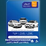 فروش مشارکتی سایپا و پارس‌خودرو برای متقاضیان طرح‌های جوانی جمعیت و جایگزینی خودروهای فرسوده آغاز می‌شود