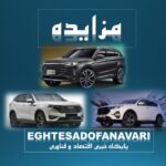 مزایده محصولات مازاد بهمن‌موتور با عرضه شوال HEV۶ و فیدلیتی‌ها