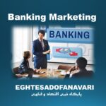 شنبه های بازاریابی| بازاریابی بانکی