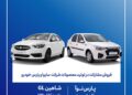 سایپا و پارس‌خودرو طرح «مشارکت در تولید» را ویژه متقاضیان خاص آغاز می‌کنند؛ شاهین GL و تارا دستی در اولویت عرضه