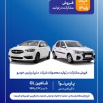 سایپا و پارس‌خودرو طرح «مشارکت در تولید» را ویژه متقاضیان خاص آغاز می‌کنند؛ شاهین GL و تارا دستی در اولویت عرضه