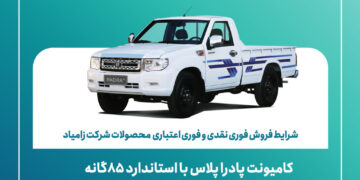 سایپا کامیونت پادرا پلاس را با شرایط ویژه نقدی و اعتباری عرضه می‌کند